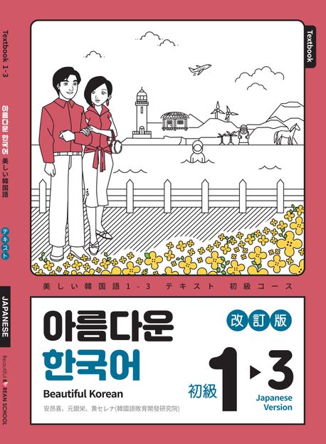 아름다운 한국어 1-3: 일본어판 (Beautiful Korean)