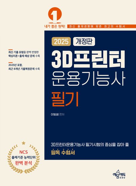 2025 3D프린터운용기능사 필기 (핵심 이론+출제 예상 문제 수록 / 이미지 자료 ALL COLOR 첨부 / 2018~2024년 기출문제 8회분 수록, 개정판)