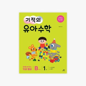 [5-6세 맞춤] 길벗스쿨 기적의 유아수학 (B1+B3+B5) 3권+리라연필지우개세트