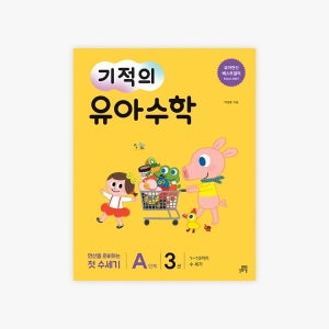 [5세 맞춤] 길벗스쿨 기적의 유아수학 (A3+A6) 2권+리라연필지우개세트