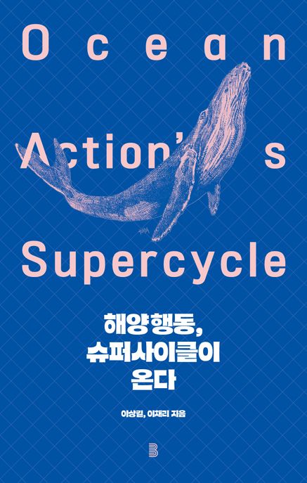 Ocean action's supercycle (해양행동,슈퍼사이클이 온다)