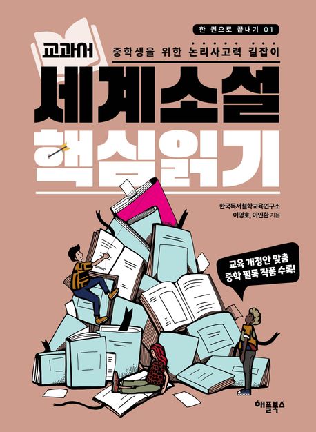 (교과서) 세계소설 핵심읽기