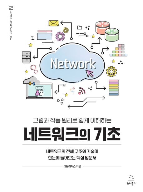 그림과 작동 원리로 쉽게 이해하는 네트워크의 기초 (네트워크의 전체 구조와 기술이 한눈에 들어오는 핵심 입문서)