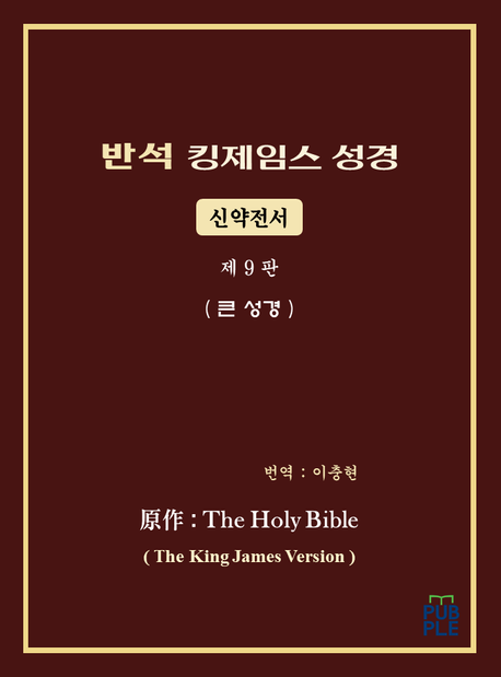 반석 킹제임스 성경 신약전서 - 큰 성경 제9판