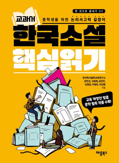 (교과서) 한국소설 핵심읽기 : 중학생을 위한 논리사고력