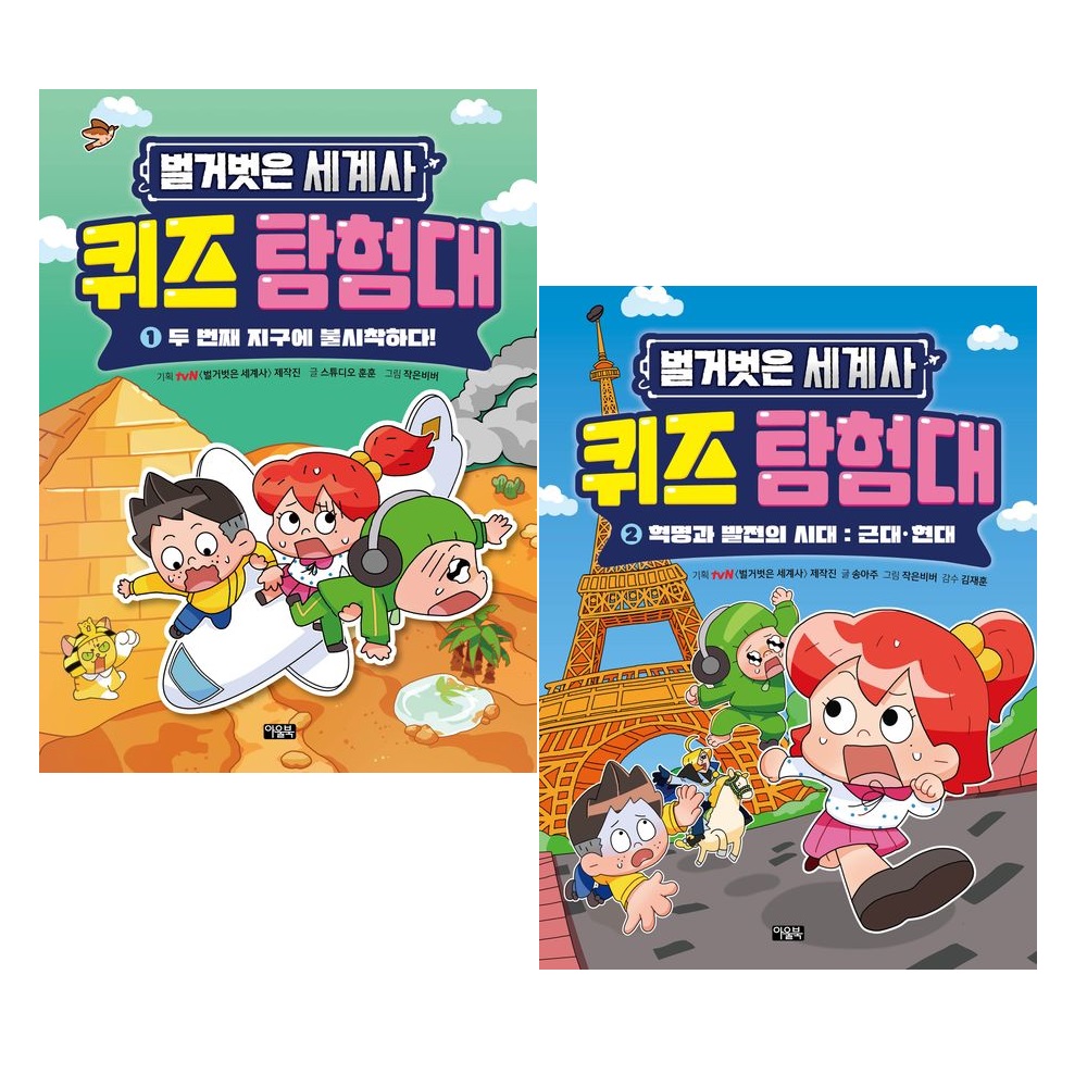 벌거벗은 세계사 퀴즈 탐험대 세트 (1~2권,전2권)