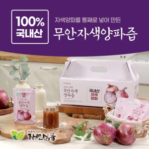 [자연식품] 시즌2 2024년 무안 자색 햇 양파즙국내산 총140팩 TV상품
