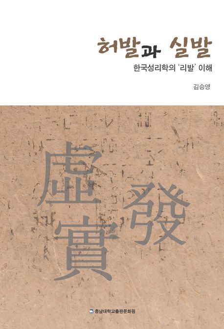 허발과 실발 (한국성리학의 ‘리발’ 이해)