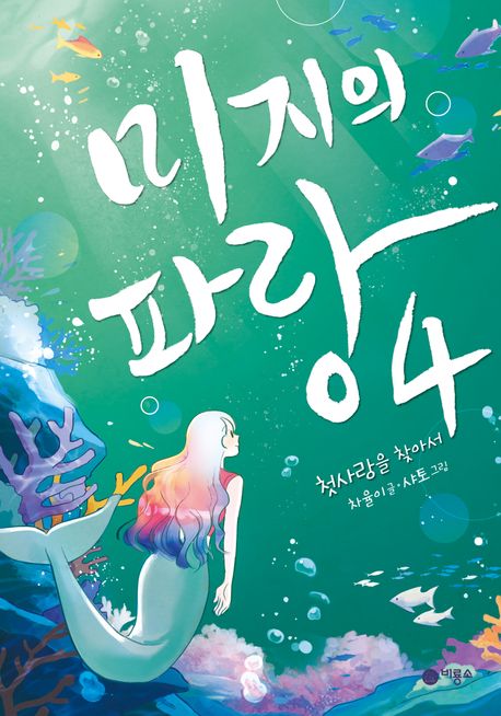 미지의 파랑. 4, 첫사랑을 찾아서