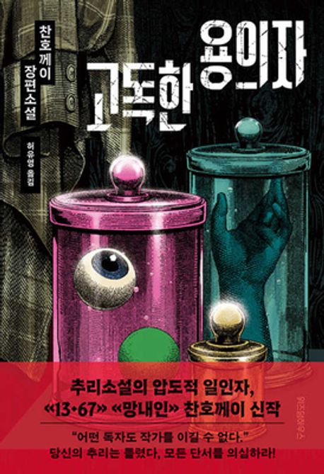 고독한 용의자: 찬호께이 장편소설