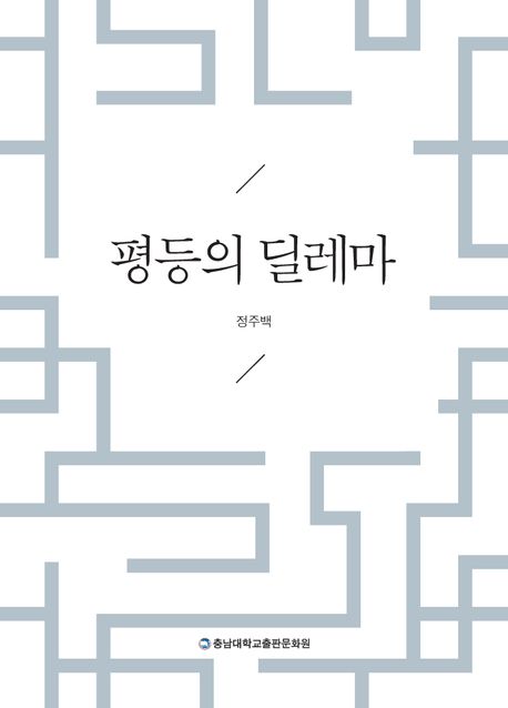 평등의 딜레마