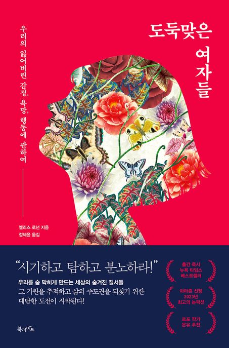 도둑맞은 여자들- [전자책]  : 우리의 잃어버린 감정, 욕망, 행동에 관하여