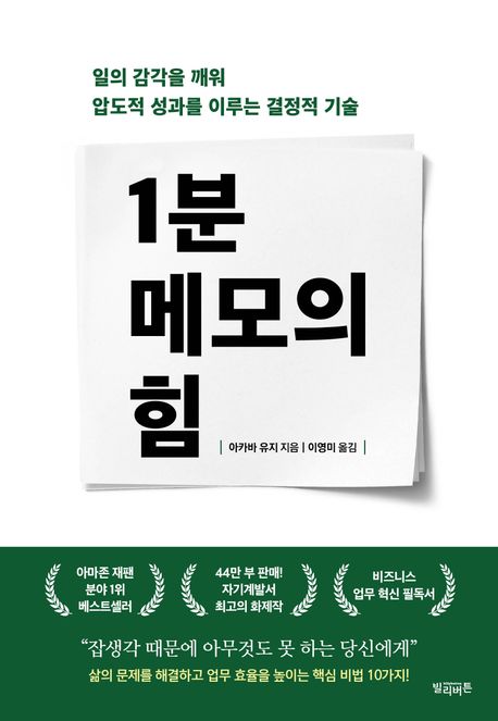 1분 메모의 힘 : 일의 감각을 깨워 압도적 성과를 이루는 결정적 기술