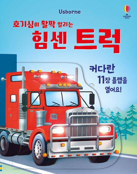 (호기심이 활짝 열리는) 힘센 트럭