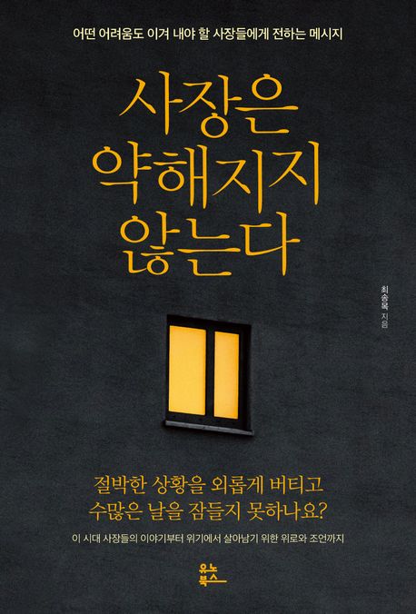 사장은약해지지않는다