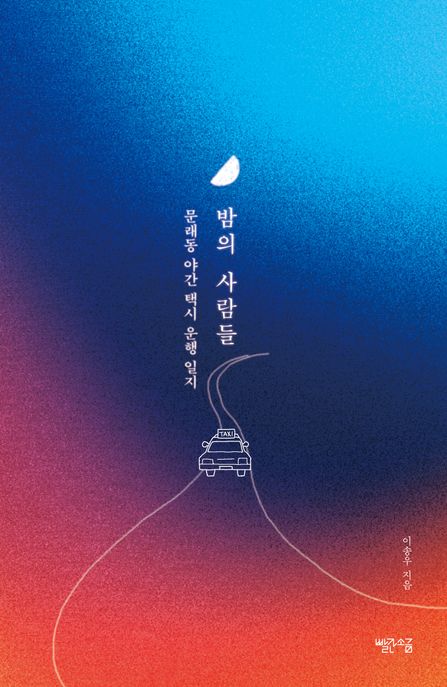 밤의 사람들 : 문래동 야간 택시 운행 일지