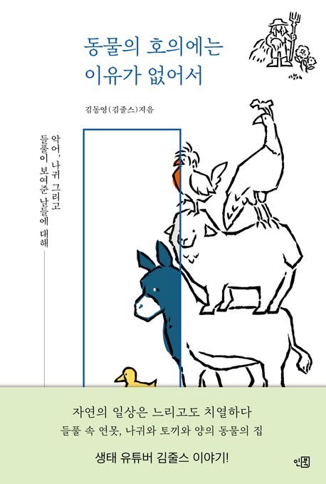 동물의 호의에는 이유가 없어서 : 악어, 나귀 그리고 들풀이 보여준 날들에 대해