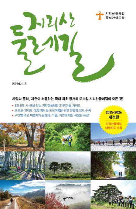 지리산둘레길(2025~2026) (지리산둘레길 공식 가이드북)