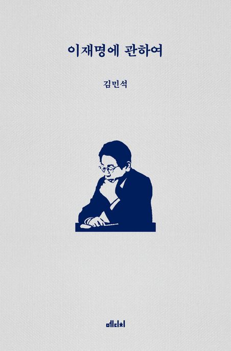 이재명에 관하여 : 정치적 동지 김민석이 말하는 이재명의 참모습