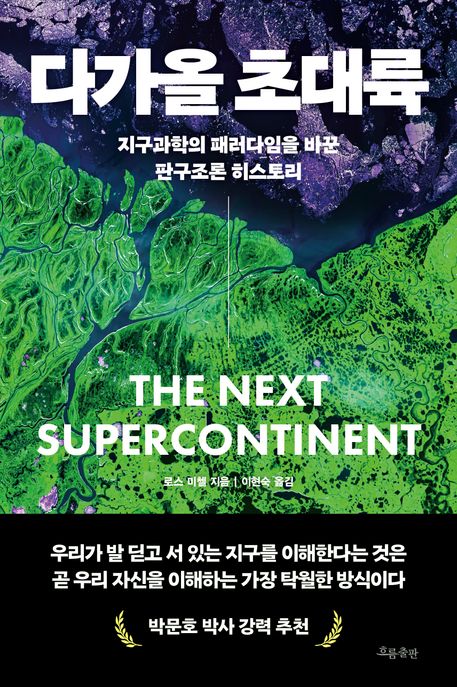 다가올 초대륙 표지