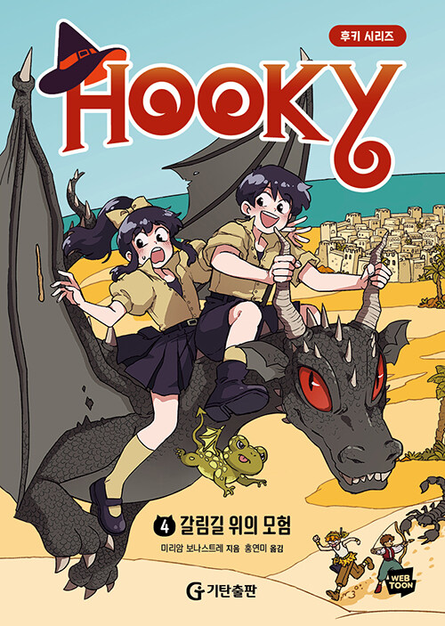 후키. 4, 갈림길 위의 모험