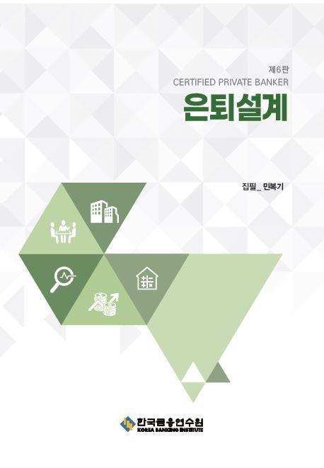 은퇴설계 (제6판)