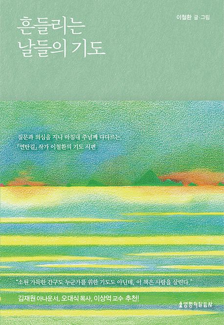 흔들리는 날들의 기도