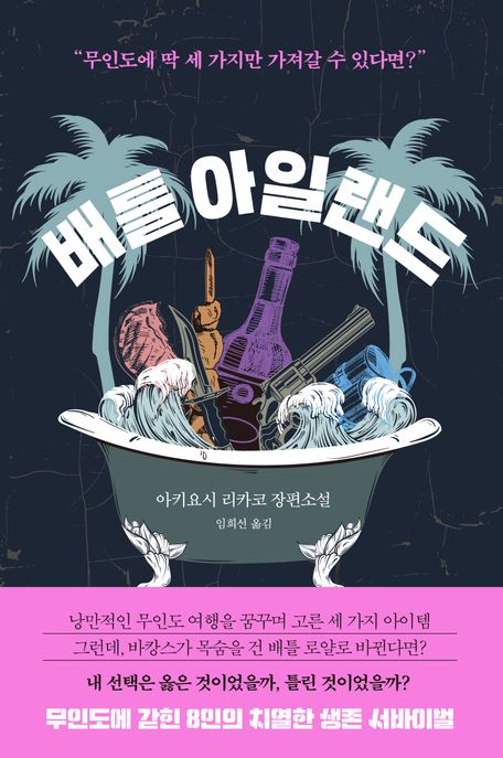 배틀 아일랜드 : 아키요시 리카코 장편소설
