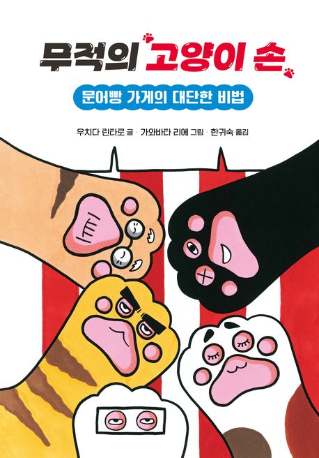 무적의 고양이 손. 3,  문어빵 가게의 대단한 비법