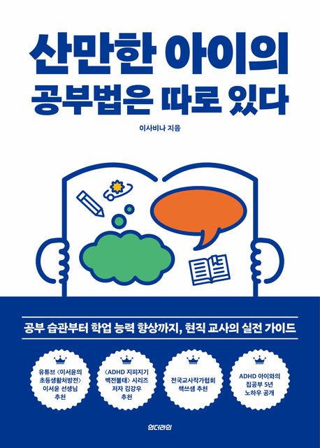 산만한아이의공부법은따로있다