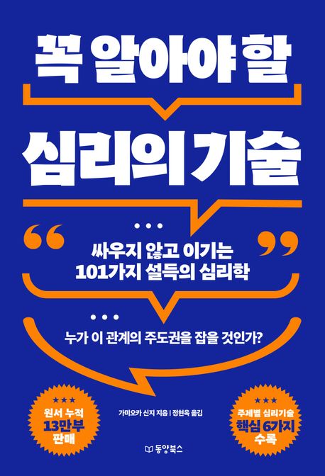 꼭 알아야 할 심리의 기술 : 싸우지 않고 이기는 101가지 설득의 심리학