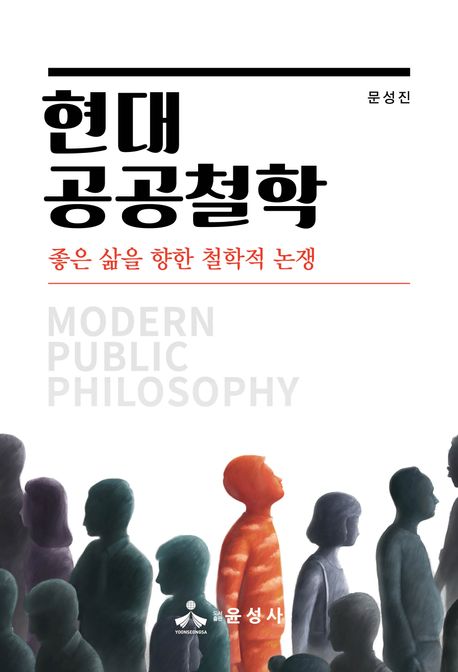 현대 공공철학 (좋은 삶을 향한 철학적 논쟁)