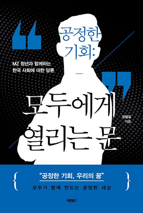 공정한 기회: 모두에게 열리는 문