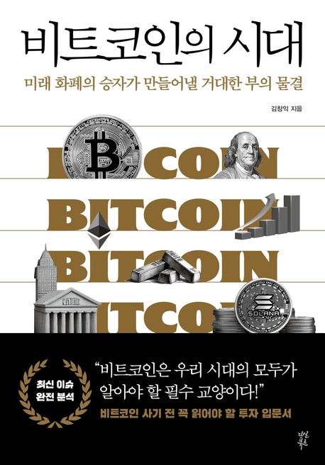 비트코인의 시대 : 미래 화폐의 승자가 만들어낼 거대한 부의 물결 표지