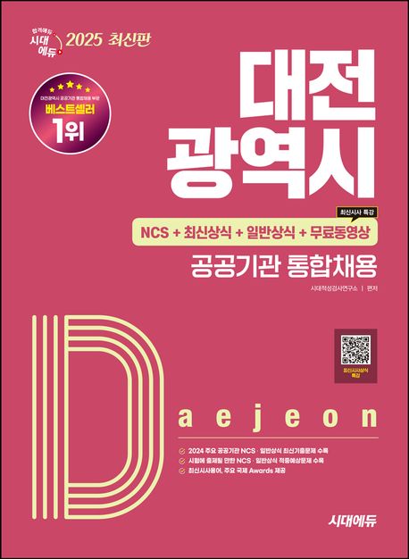 2025 시대에듀 대전광역시 공공기관 통합채용 NCS+최신상식+일반상식+무료동영상(최신시사 특강) (NCS+최신상식+일반상식)