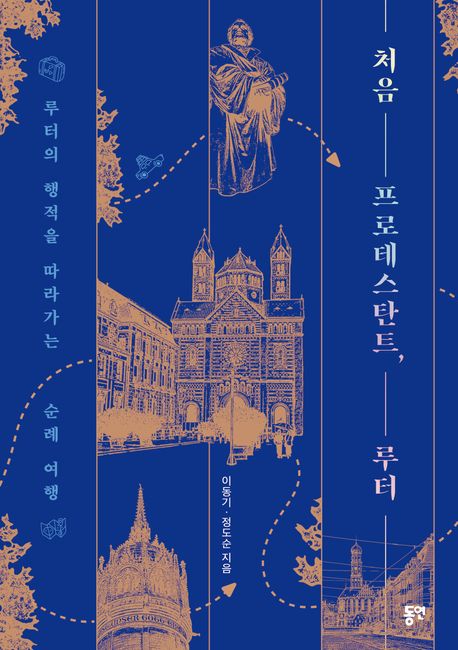 처음 프로테스탄트, 루터 : 루터의 행적을 따라가는 순례 여행 표지