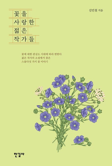 꽃을 사랑한 젊은 작가들 표지