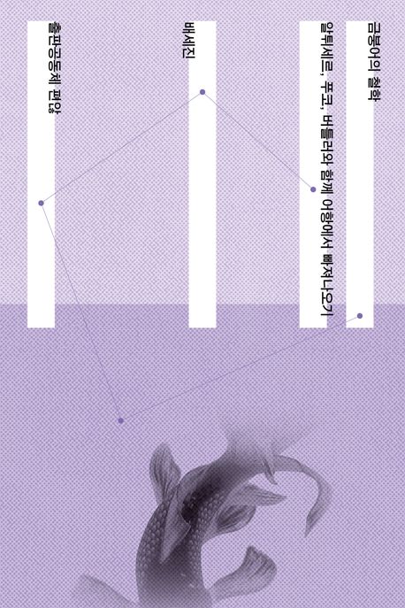 금붕어의 철학 : 알튀세르, 푸코, 버틀러와 함께 어항에서 빠져나오기