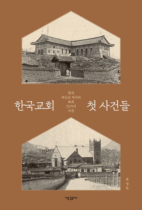 한국교회 첫 사건들 : 한국 개신교 역사의 최초 72가지 사건