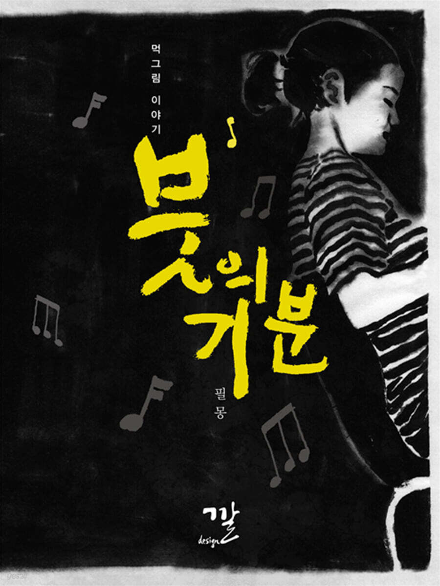 붓의 기분  : 먹그림 이야기