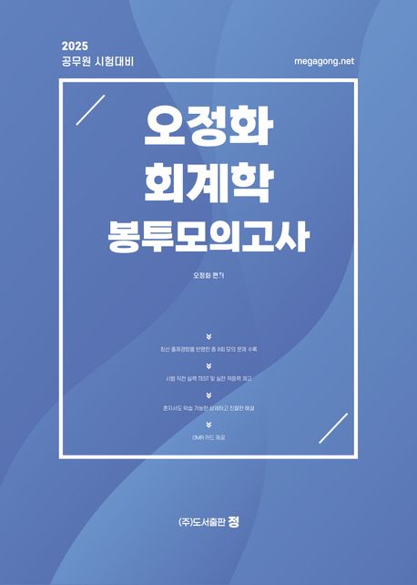 2025 오정화 회계학 봉투모의고사