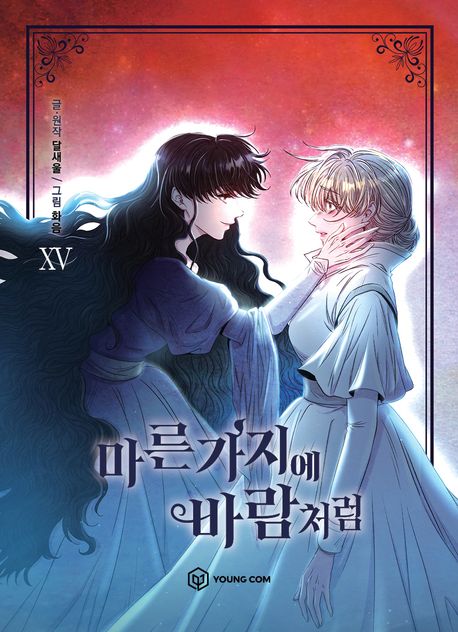 마른 가지에 바람처럼. 15