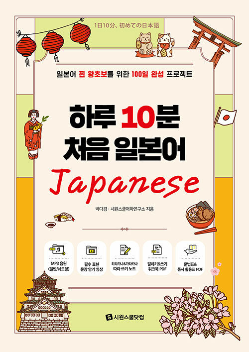 하루 10분 처음 일본어 (일본어 찐 왕초보를 위한 100일 완성 프로젝트)