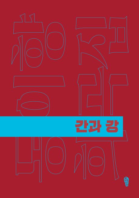 간과 강
