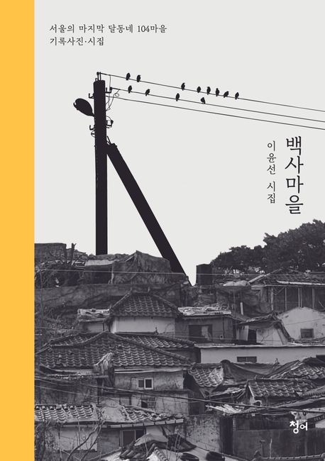 백사마을