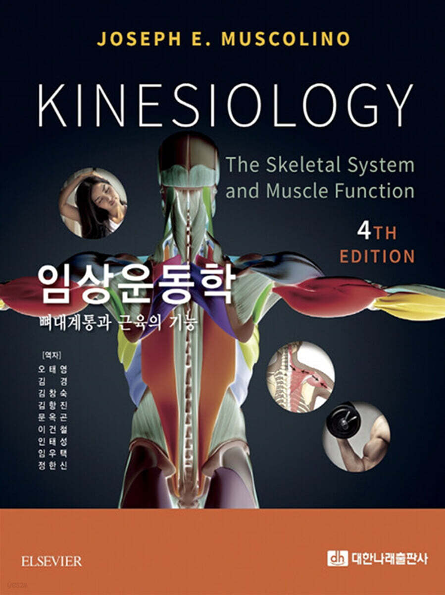 임상운동학 : 뼈대계통과 근육의 기능 (뼈대계통과 근육의 기능)