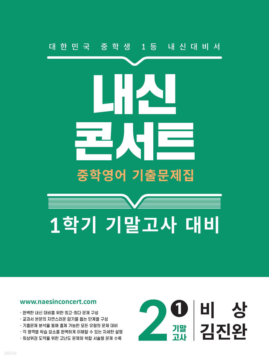 내신콘서트 1학기 기말고사 기출문제집 영어 중2 비상 김진완 (2025년)