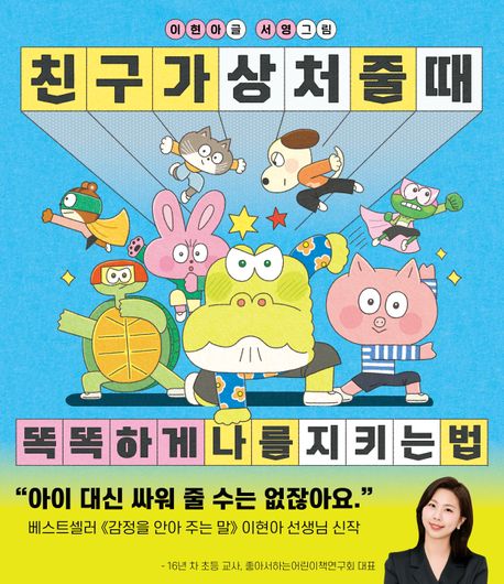 친구가 상처 줄 때 똑똑하게 나를 지키는 법 표지