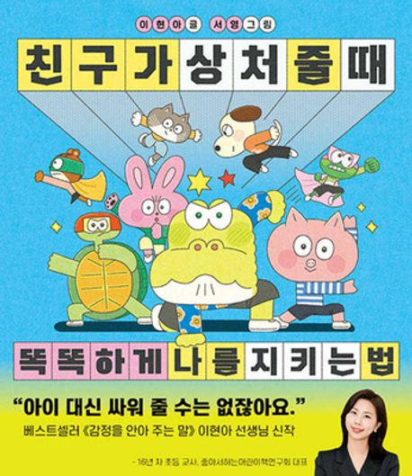 친구가 상처 줄 때 똑똑하게 나를 지키는 법 표지