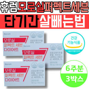 여성 단기간 살빼는법 식약처인정 모로실 식이섬유 영양제 <b>휴럼</b> 퍼펙트세븐 다이어트 보조제 인증 체지방